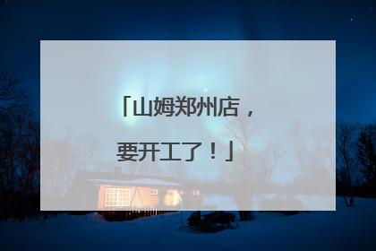 山姆郑州店，要开工了！